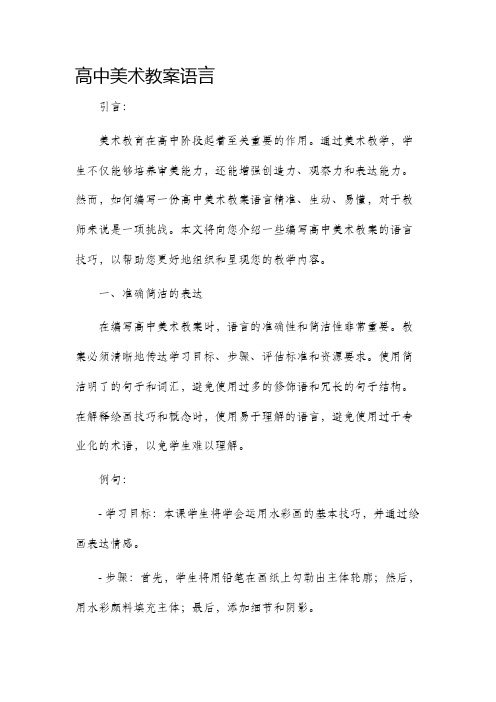 高中美术市公开课获奖教案省名师优质课赛课一等奖教案语言