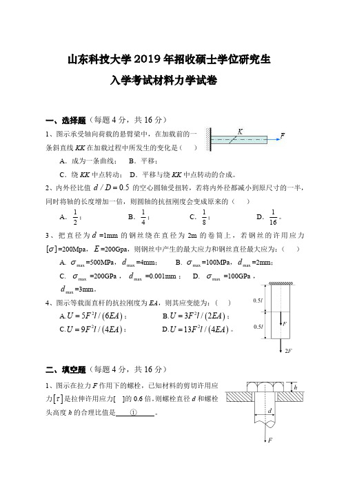 山东科技大学材料力学2004--2006 2008,2013--2014,2016--2019年考研真题