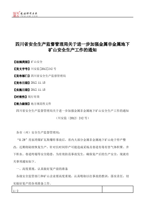 四川省安全生产监督管理局关于进一步加强金属非金属地下矿山安全