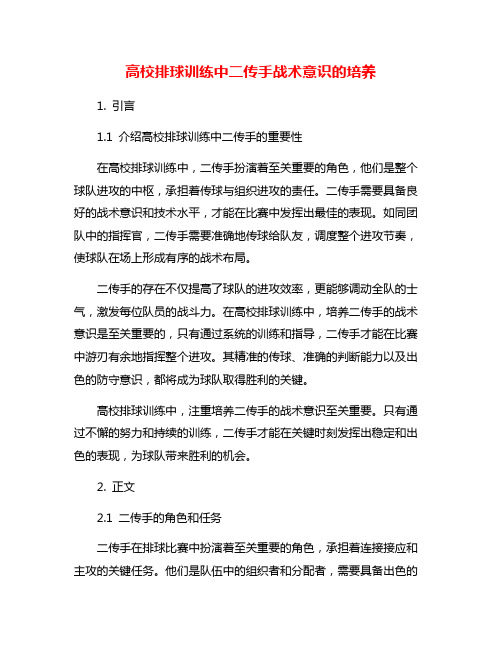 高校排球训练中二传手战术意识的培养