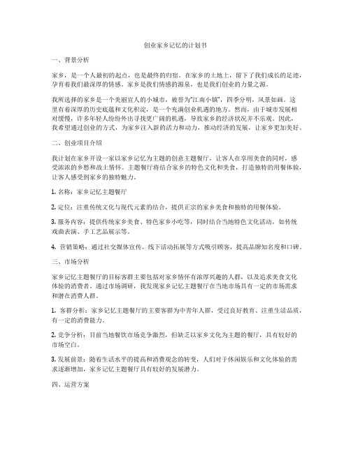 创业家乡记忆的计划书