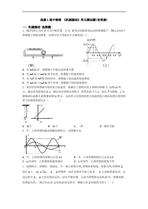 选修1高中物理 《机械振动》单元测试题(含答案)