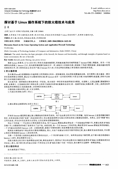 探讨基于Linux操作系统下的防火墙技术与应用