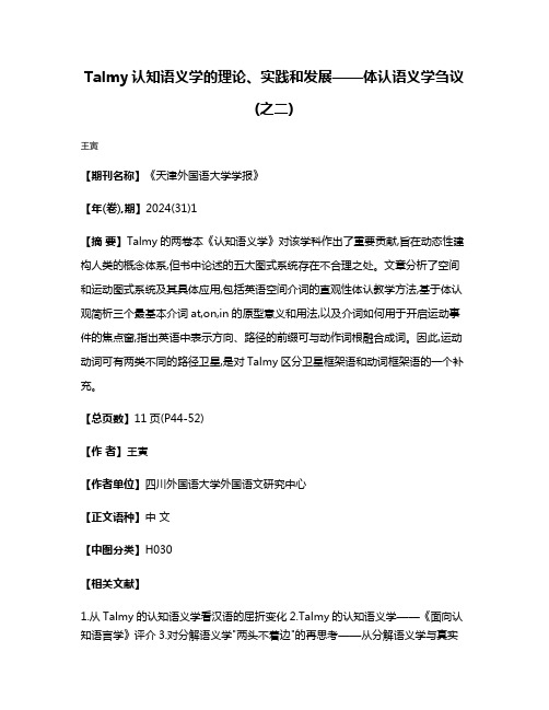 Talmy认知语义学的理论、实践和发展——体认语义学刍议(之二)