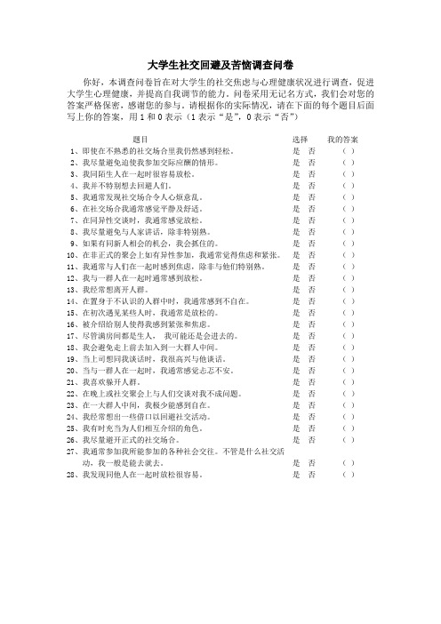 大学生社交回避及苦恼调查问卷