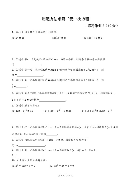 二元一次方程配方法--练习作业