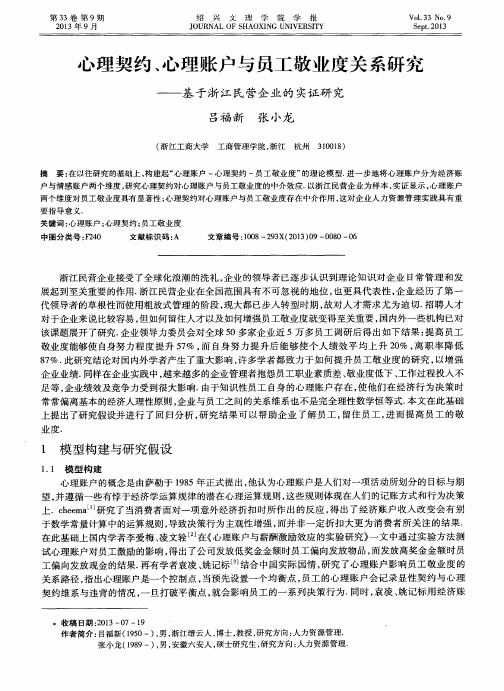 心理契约、心理账户与员工敬业度关系研究——基于浙江民营企业的实证研究