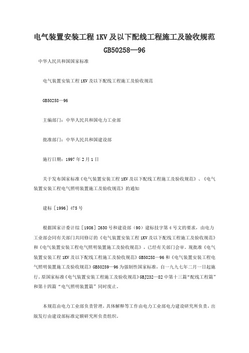 电气装置安装工程1KV及以下配线工程施工及验收规范GB50258—96(最新整理)