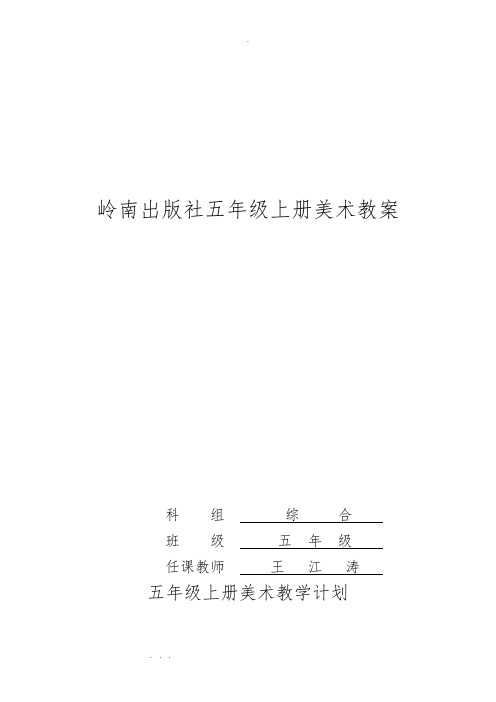 岭南版五年级美术(上册)(全册)教(学)案