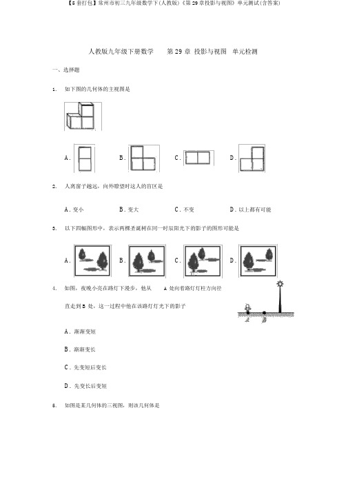 【5套打包】常州市初三九年级数学下(人教版)《第29章投影与视图》单元测试(含答案)