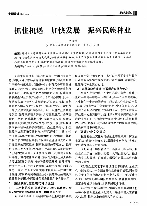 抓住机遇 加快发展 振兴民族种业