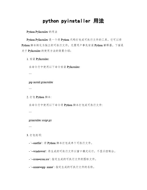 python pyinstaller 用法