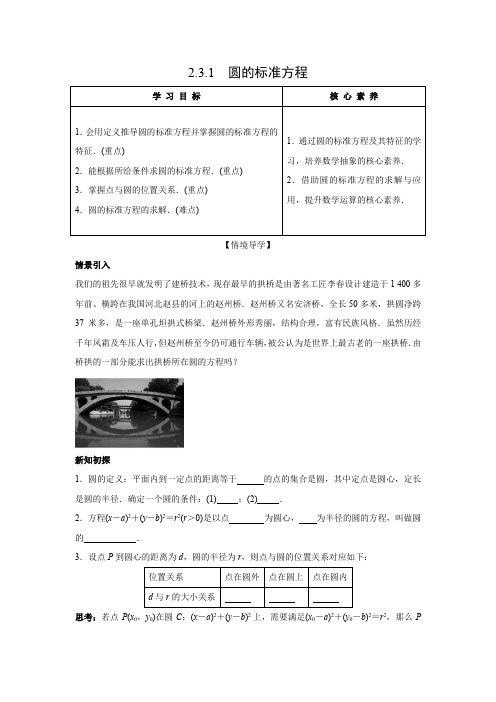 学案1：2.3.1　圆的标准方程