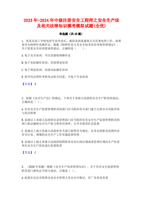 2023年-2024年中级注册安全工程师之安全生产法及相关法律知识模考模拟试题(全优)