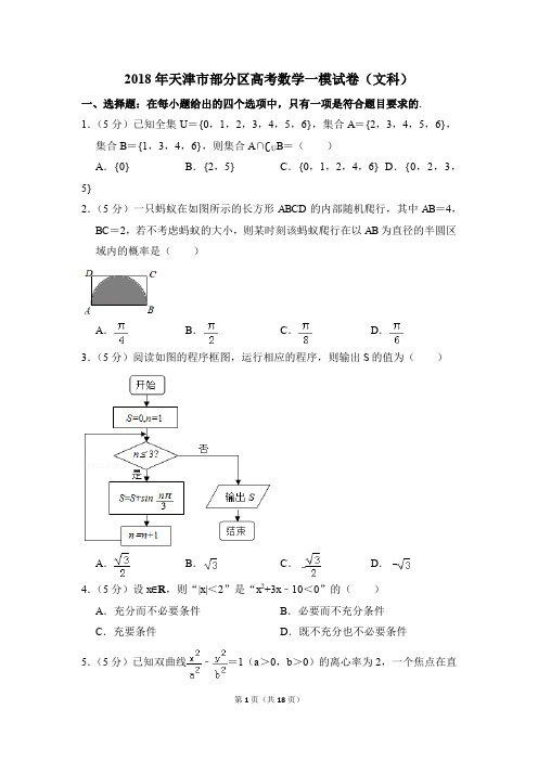 2018年天津市部分区高考一模数学试卷(文科)【解析版】