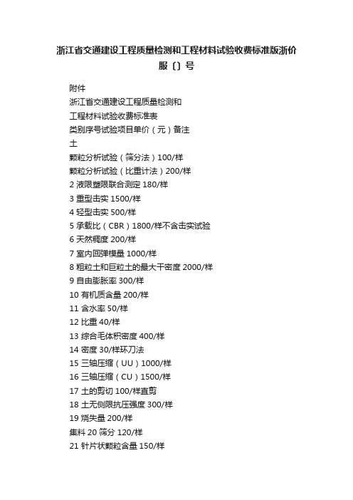 浙江省交通建设工程质量检测和工程材料试验收费标准版浙价服〔〕号