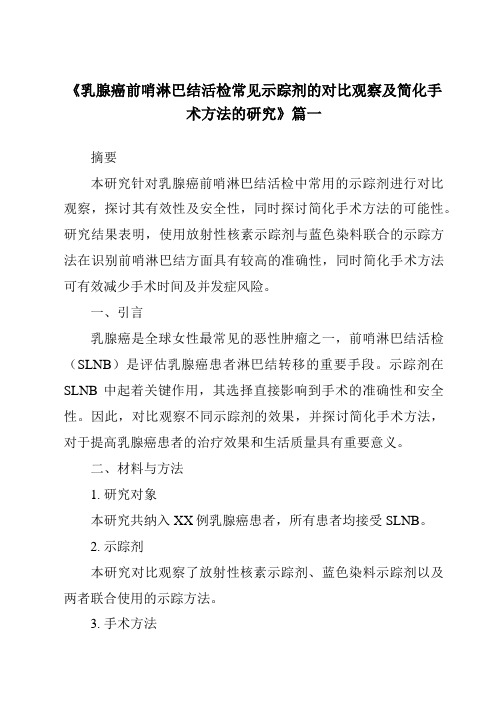 《2024年乳腺癌前哨淋巴结活检常见示踪剂的对比观察及简化手术方法的研究》范文