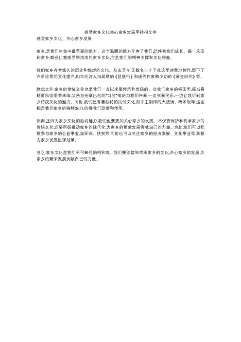 感受家乡文化关心家乡发展手抄报文字