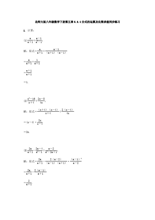 北师大版八年级数学下册 5.3.4分式的运算及化简求值同步练习(含答案)