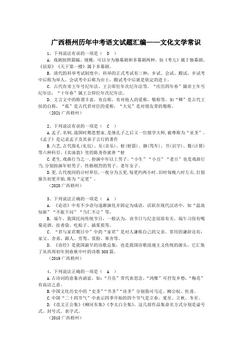 广西梧州历年中考语文试题汇编——文化文学常识(含答案)