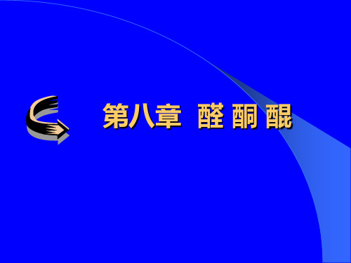 医科大学,有机化学 第八章 醛、酮、醌