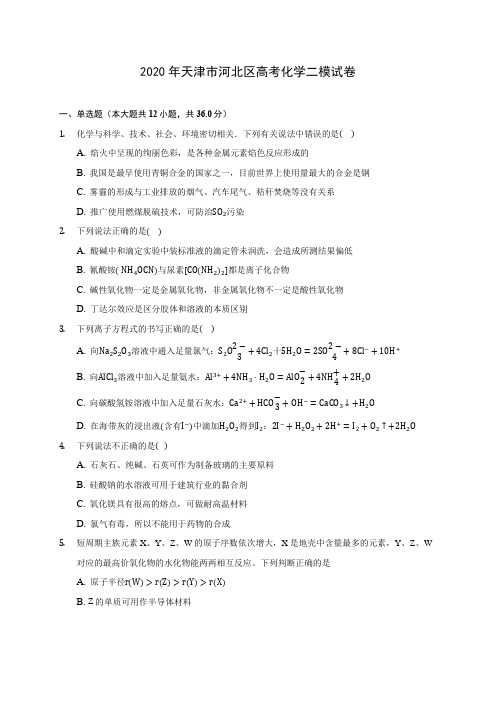 2020年天津市河北区高考化学二模试卷(含答案解析)