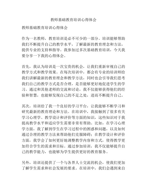 教师基础教育培训心得体会