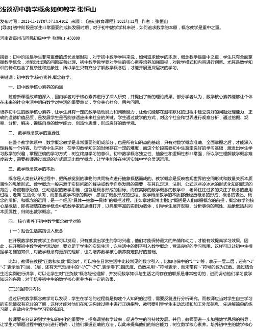 浅谈初中数学概念如何教学张恒山