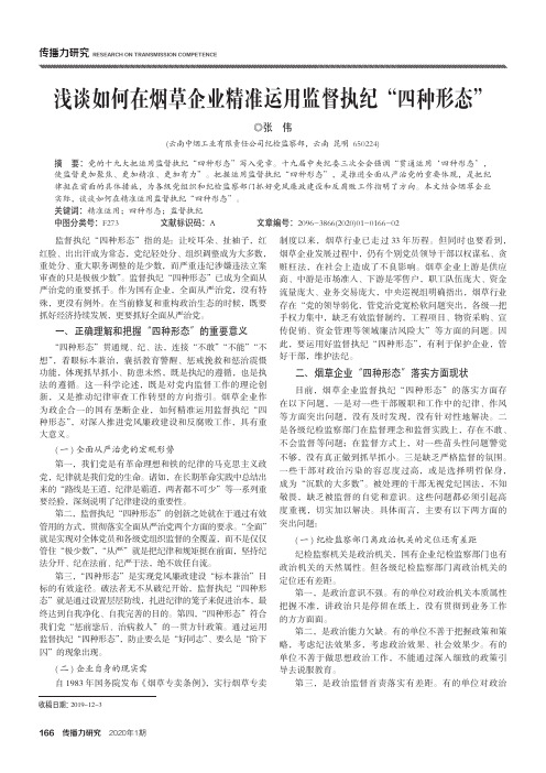 浅谈如何在烟草企业精准运用监督执纪“四种形态”