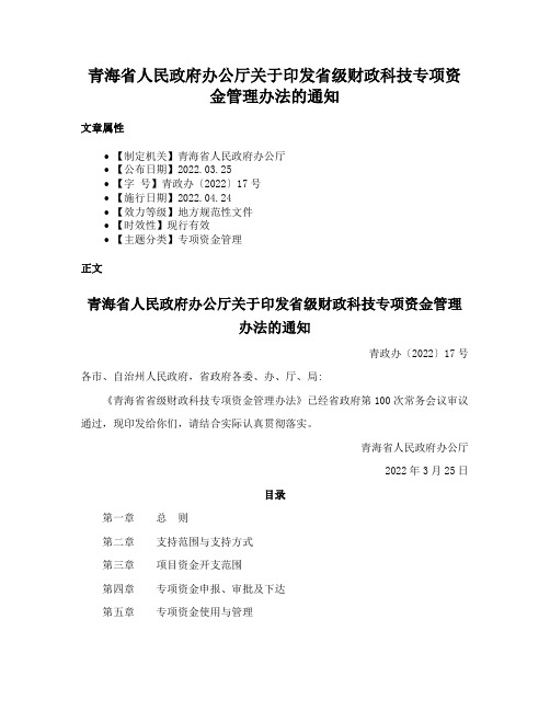 青海省人民政府办公厅关于印发省级财政科技专项资金管理办法的通知