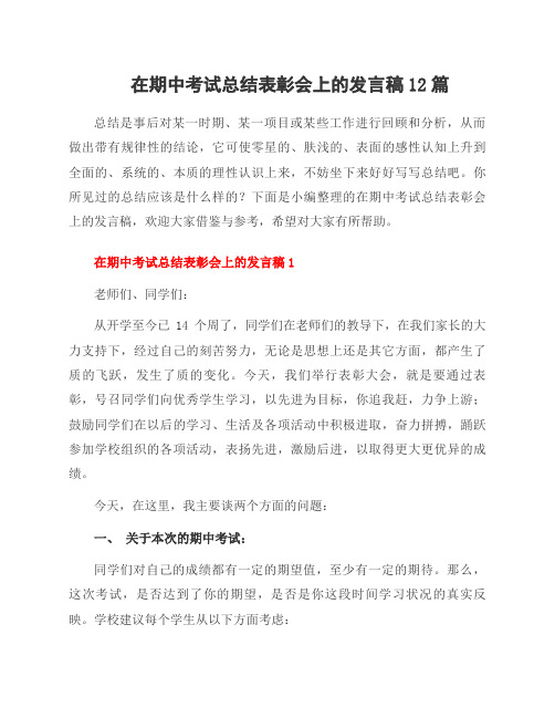 在期中考试总结表彰会上的发言稿12篇