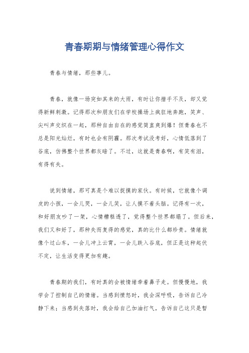 青春期期与情绪管理心得作文