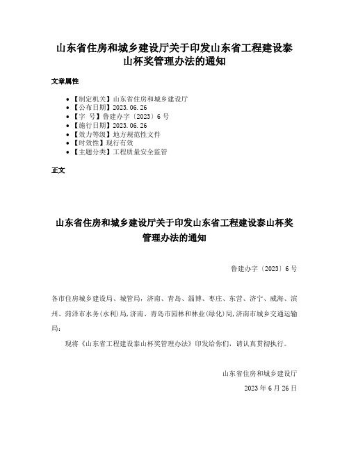 山东省住房和城乡建设厅关于印发山东省工程建设泰山杯奖管理办法的通知