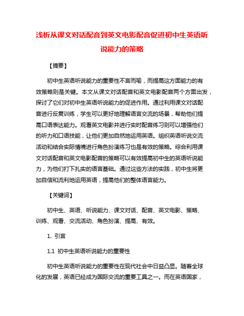 浅析从课文对话配音到英文电影配音促进初中生英语听说能力的策略