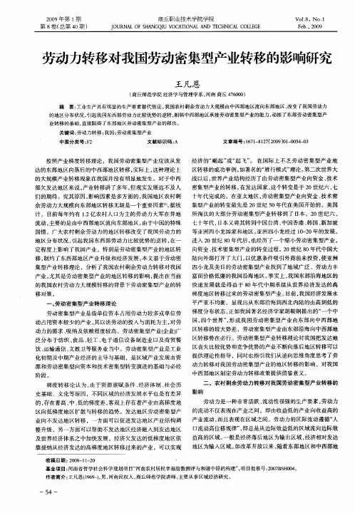 劳动力转移对我国劳动密集型产业转移的影响研究