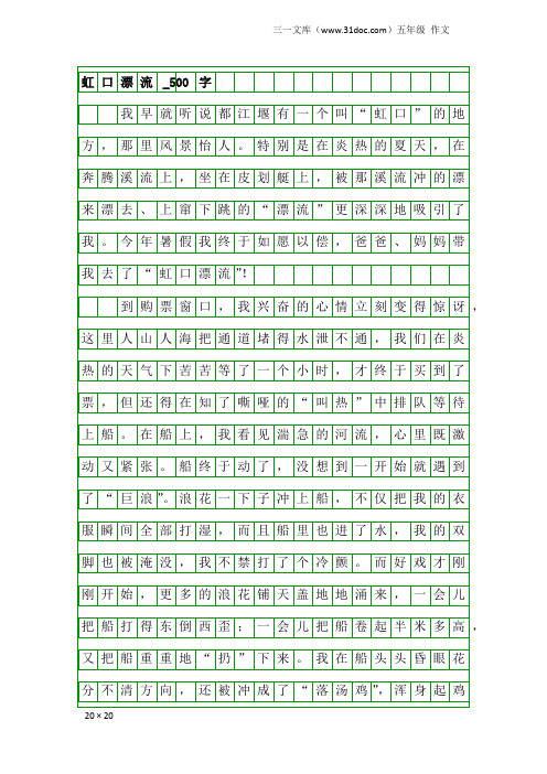 五年级作文：虹口漂流_500字