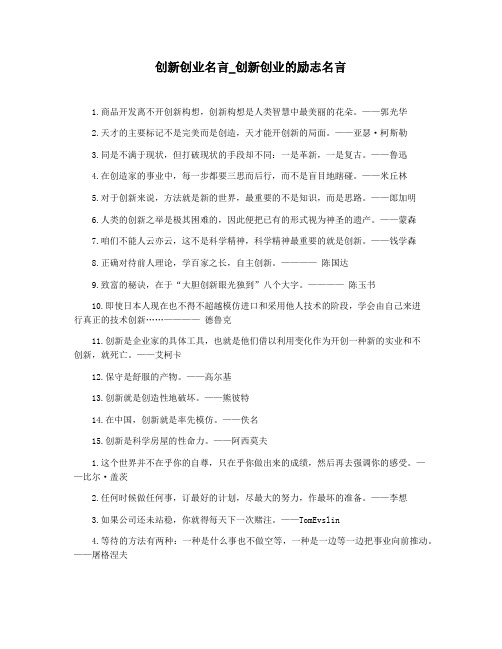 创新创业名言_创新创业的励志名言