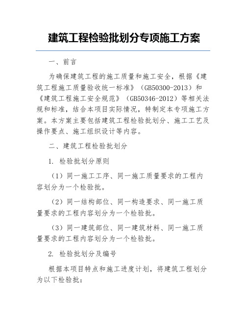 建筑工程检验批划分专项施工方案