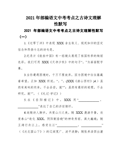 2021年部编语文中考考点之古诗文理解性默写