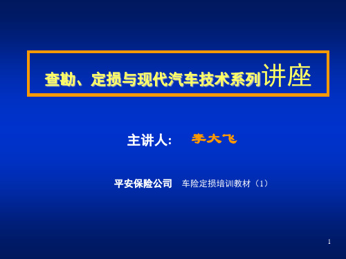 车辆保险查勘、定损与现代汽车新技术.ppt