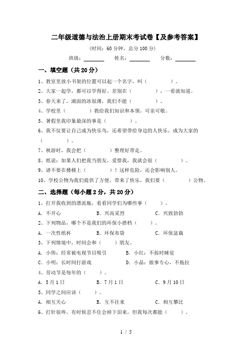 二年级道德与法治上册期末考试卷【及参考答案】