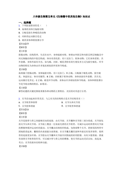 八年级生物第五单元《生物圈中的其他生物》知识点