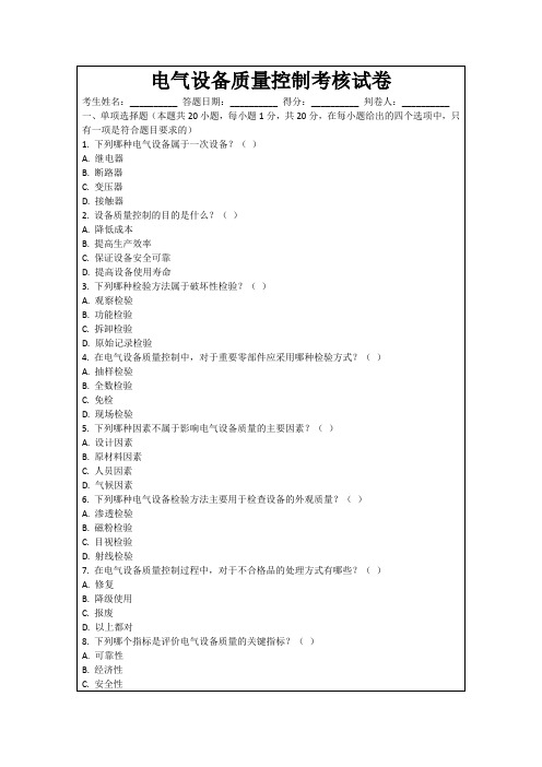 电气设备质量控制考核试卷