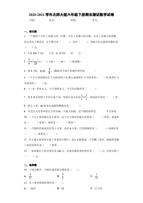 2020-2021学年北师大版六年级下册期末测试数学试卷(1)