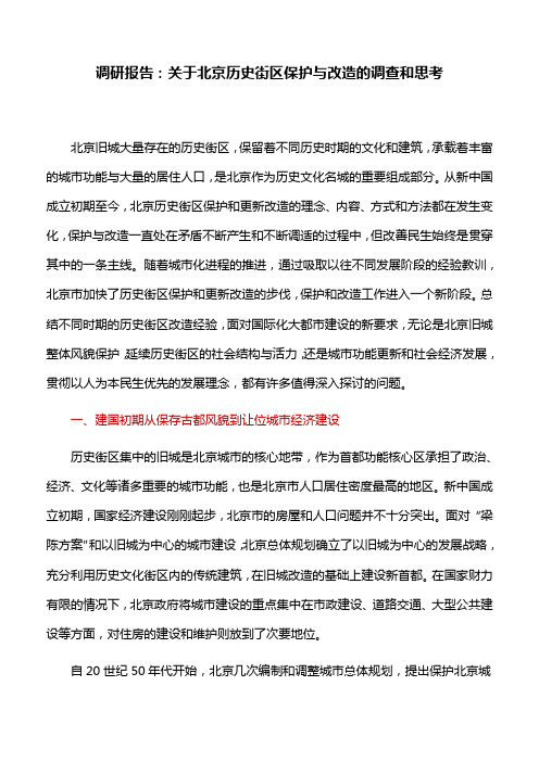 调研报告：关于北京历史街区保护与改造的调查和思考