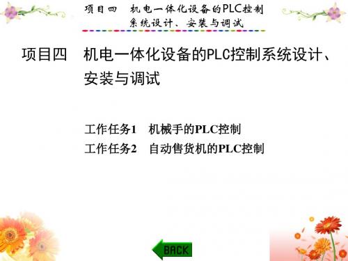 PLC应用技术与技能训练(欧姆龙CP1E型)项目四机电一体化设备的PLC控制系统设计、安装与调试