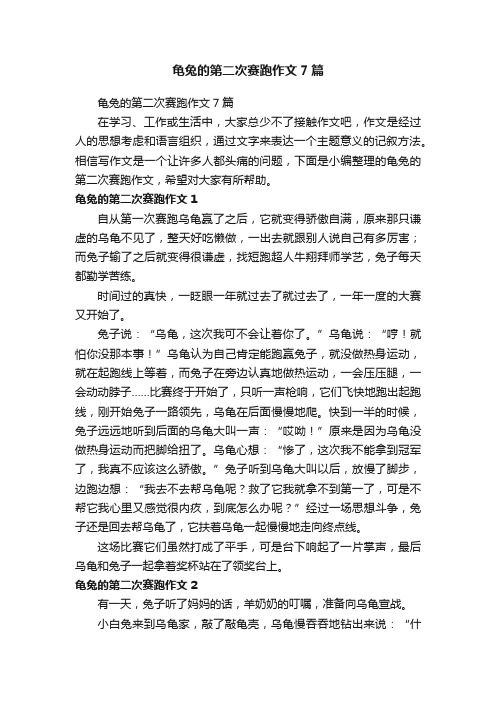 龟兔的第二次赛跑作文7篇