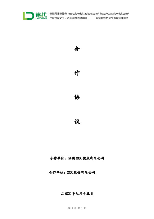 战略合作协议律师拟定版本
