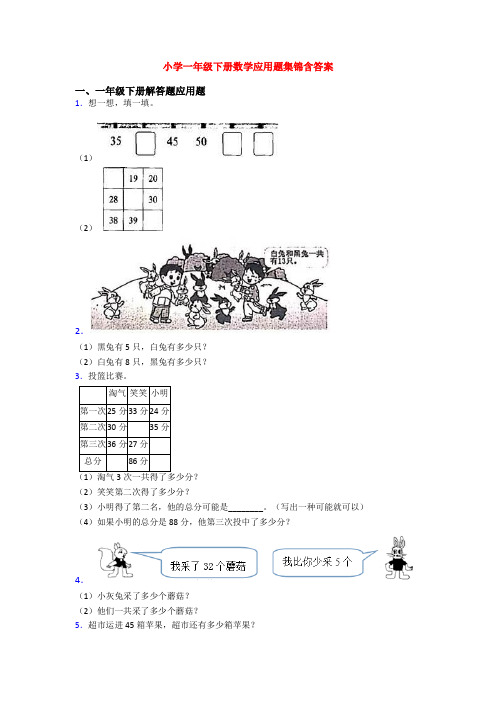 小学一年级下册数学应用题集锦含答案