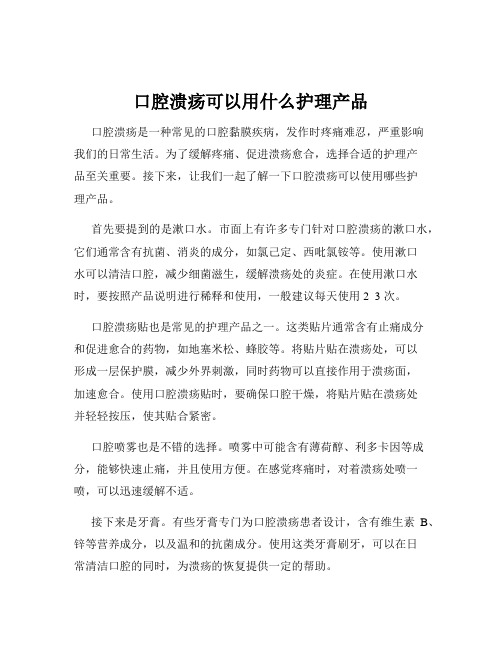 口腔溃疡可以用什么护理产品